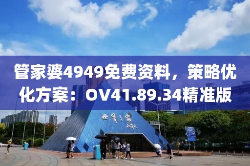 管家婆4949免費資料，策略優化方案：OV41.89.34精準版