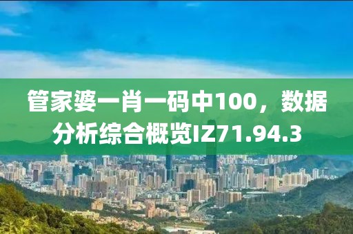 管家婆一肖一碼中100，數據分析綜合概覽IZ71.94.3