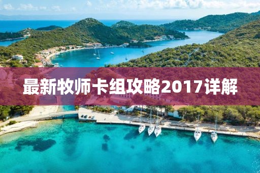 最新牧師卡組攻略2017詳解