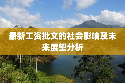 最新工資批文的社會影響及未來展望分析