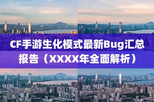 CF手游生化模式最新Bug匯總報告（XXXX年全面解析）