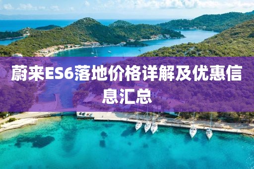 蔚來ES6落地價格詳解及優惠信息匯總