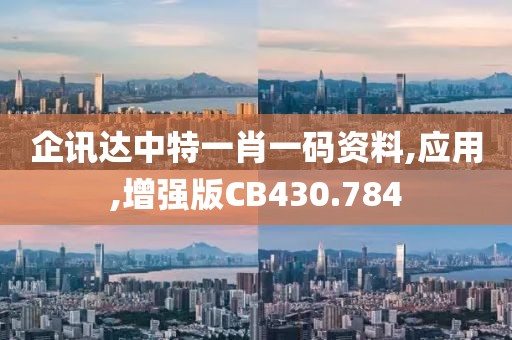 企訊達中特一肖一碼資料,應用,增強版CB430.784