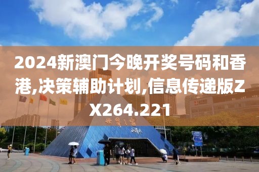 2024新澳門今晚開獎號碼和香港,決策輔助計劃,信息傳遞版ZX264.221