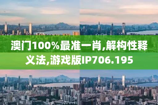 澳門100%最準一肖,解構性釋義法,游戲版IP706.195