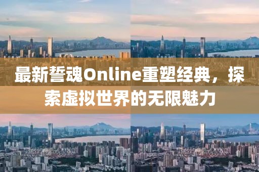 最新誓魂Online重塑經典，探索虛擬世界的無限魅力