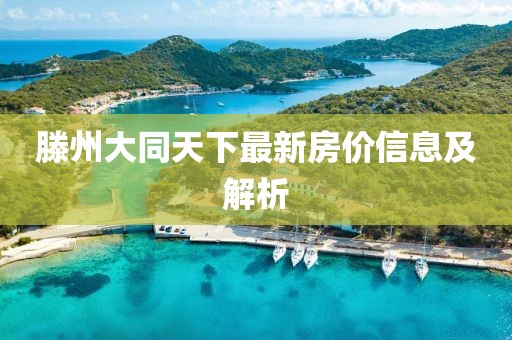 滕州大同天下最新房價信息及解析