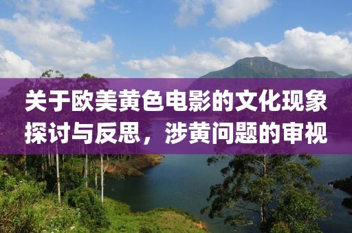 關于歐美黃色電影的文化現象探討與反思，涉黃問題的審視