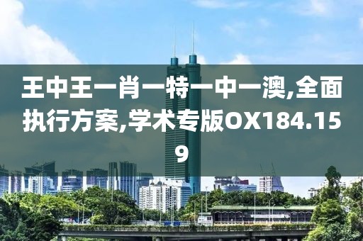 王中王一肖一特一中一澳,全面執行方案,學術專版OX184.159