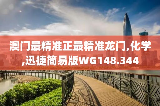 澳門最精準正最精準龍門,化學,迅捷簡易版WG148.344