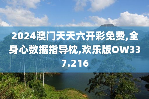 2024澳門天天六開彩免費,全身心數據指導枕,歡樂版OW337.216