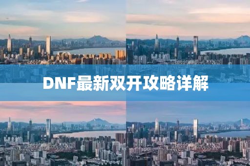 DNF最新雙開攻略詳解