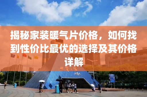 揭秘家裝暖氣片價格，如何找到性價比最優的選擇及其價格詳解