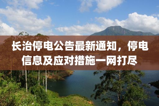 長治停電公告最新通知，停電信息及應對措施一網打盡