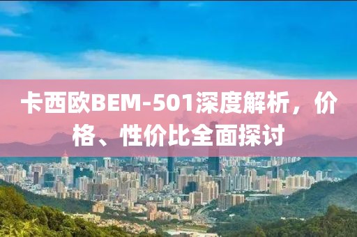 卡西歐BEM-501深度解析，價格、性價比全面探討