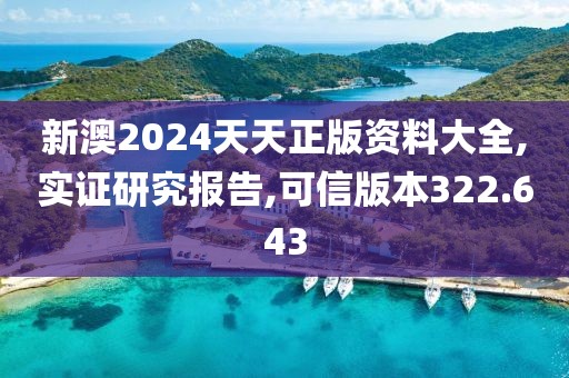 新澳2024天天正版資料大全,實證研究報告,可信版本322.643