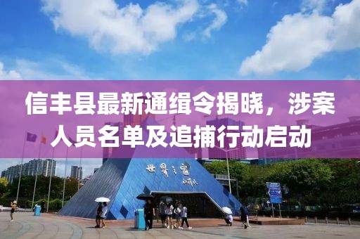 信豐縣最新通緝令揭曉，涉案人員名單及追捕行動啟動