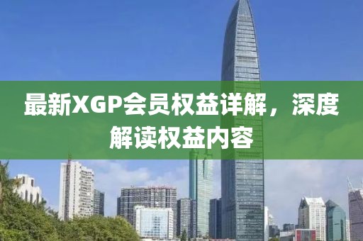 最新XGP會員權益詳解，深度解讀權益內容