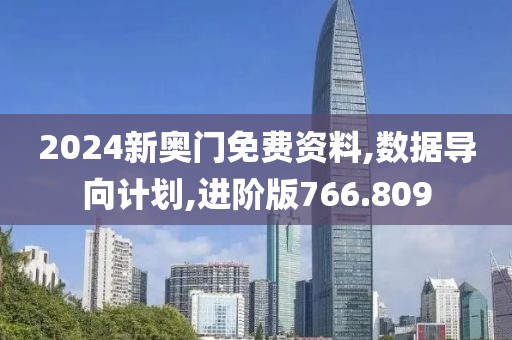 2024新奧門免費資料,數據導向計劃,進階版766.809