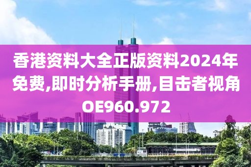 香港資料大全正版資料2024年免費,即時分析手冊,目擊者視角OE960.972