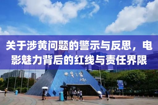 關于涉黃問題的警示與反思，電影魅力背后的紅線與責任界限