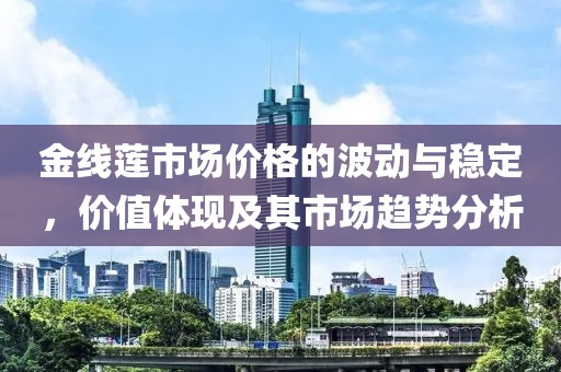 金線蓮市場價格的波動與穩定，價值體現及其市場趨勢分析