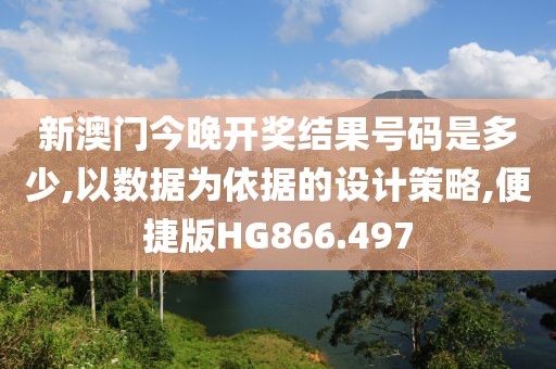 新澳門今晚開獎結果號碼是多少,以數據為依據的設計策略,便捷版HG866.497