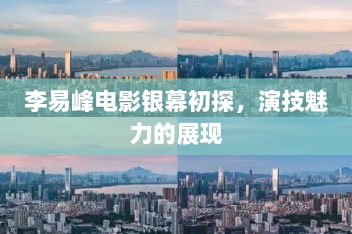 李易峰電影銀幕初探，演技魅力的展現