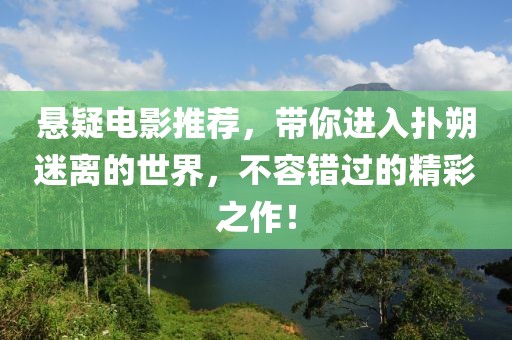 懸疑電影推薦，帶你進入撲朔迷離的世界，不容錯過的精彩之作！