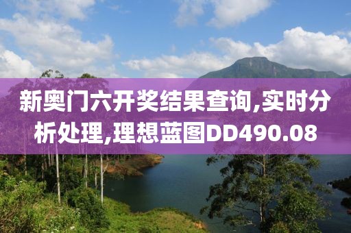 新奧門六開獎結果查詢,實時分析處理,理想藍圖DD490.08