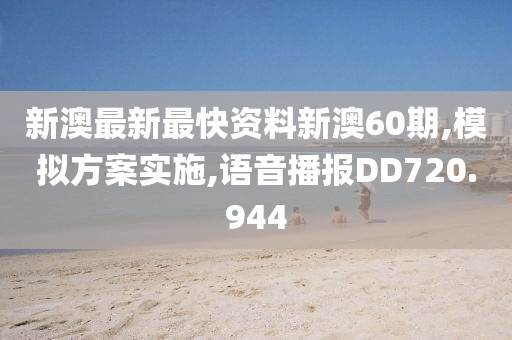 新澳最新最快資料新澳60期,模擬方案實施,語音播報DD720.944