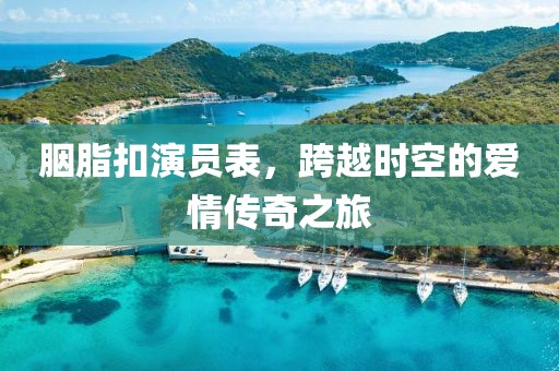 胭脂扣演員表，跨越時空的愛情傳奇之旅