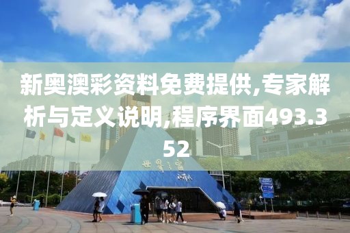 新奧澳彩資料免費提供,專家解析與定義說明,程序界面493.352