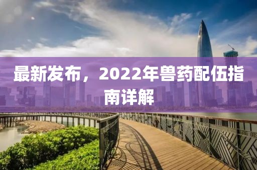 最新發布，2022年獸藥配伍指南詳解