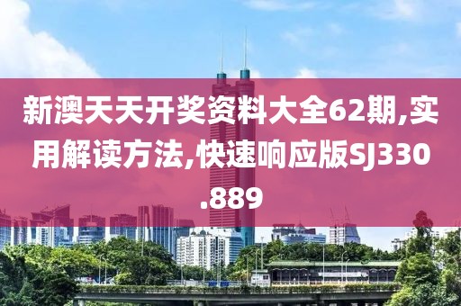 新澳天天開獎資料大全62期,實用解讀方法,快速響應版SJ330.889