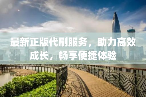 最新正版代刷服務，助力高效成長，暢享便捷體驗