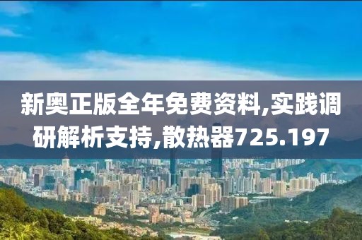 新奧正版全年免費資料,實踐調研解析支持,散熱器725.197