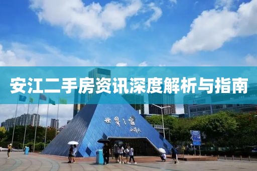 安江二手房資訊深度解析與指南